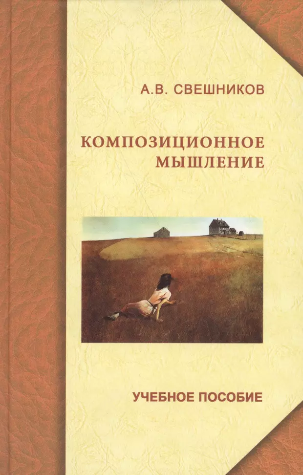 Учебное произведение. А.В.Свешников композиционное мышление книга. Свешников Александр Вячеславович. Композиционное мышление. Художественное произведение композиционное мышление.