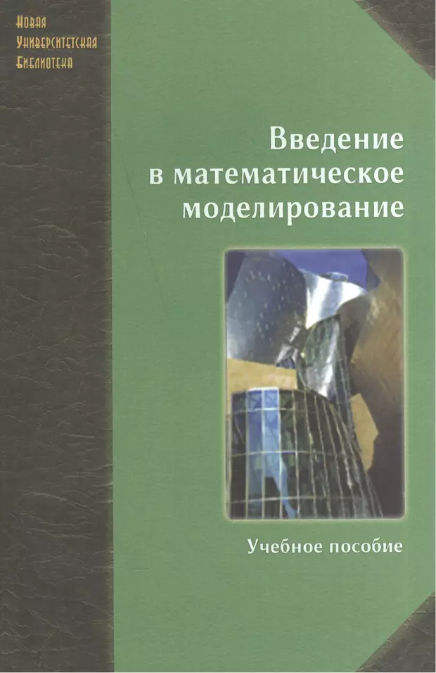 Введение отзывы. Введение в математическое моделирование. Учебник по математическому моделированию. Пособия по математическому моделированию.