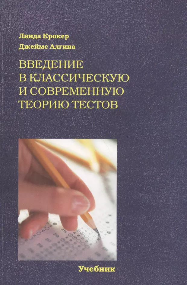 Тест учебник. Введение в классическую и современную теорию тестов учебник. Книги по тестированию. Индивидуальное тестирование учебник. Книги Введение в литьё.