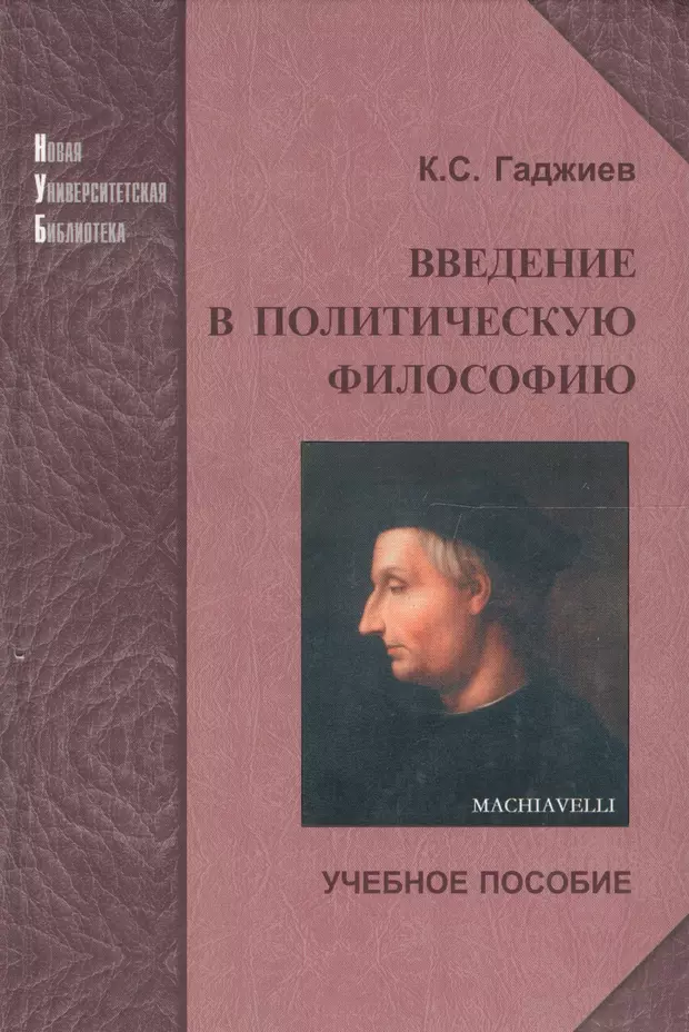 Введение в философию темы. Введение в философию. Политическая философия. Введение в политологию. Гаджиев Введение в политическую науку.