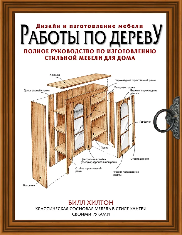 Билл хилтон мебель для дома своими руками приемы работы и подробные чертежи