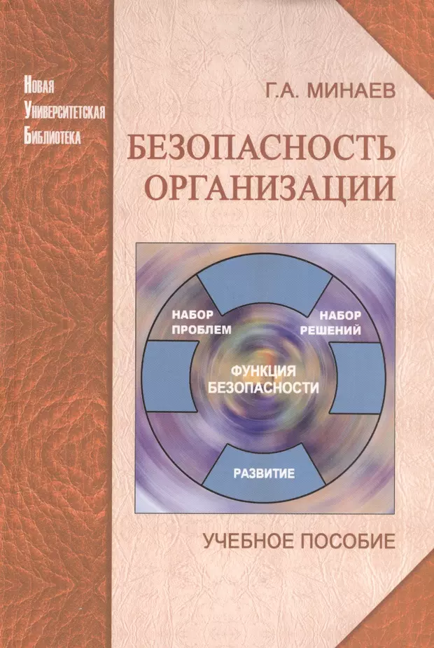 Экономика предприятия учеб пособие. Экономическая безопасность книга. Экономическая безопасность организации книга. Организация безопасности предприятия книги. Минаев Георгий Александрович биография.