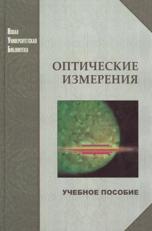 Оптические измерения. Книги по оптоволокну. В.К.Кирилловский оптические измерения. Измерение книги.