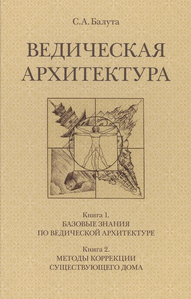 Купить книгу ведическая архитектура