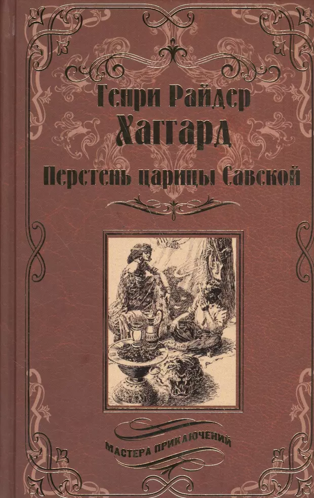 Вече приключения. Хаггард Генри Райдер перстень царицы савской. Перстень царицы савской книга. Перстень царицы савской. Обложка романа Генри Хаггард перстень царицы савской.