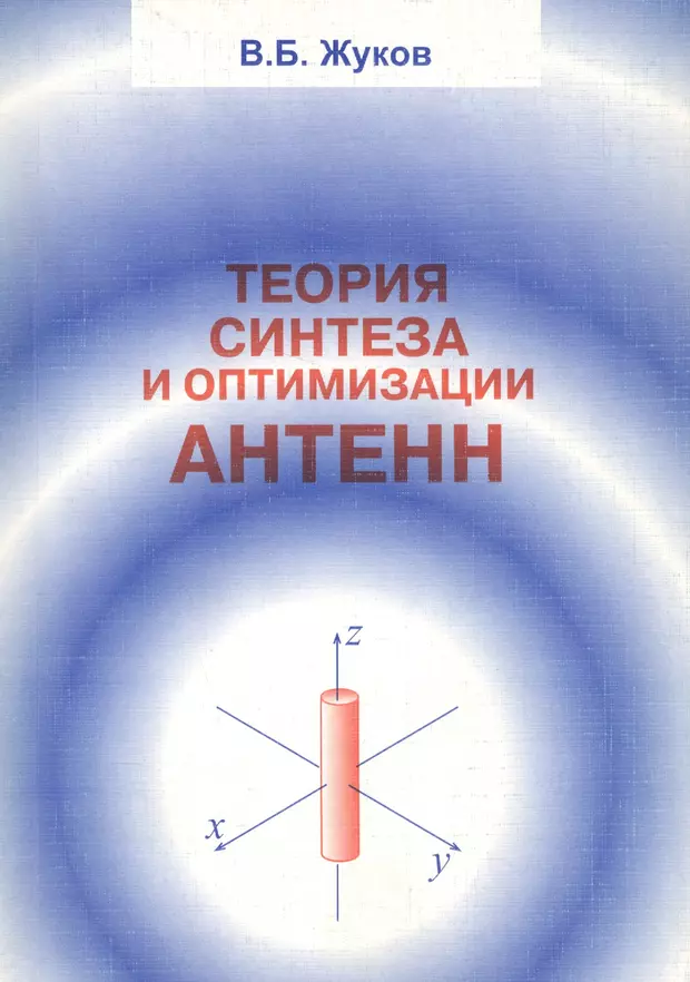 Теория синтеза. Теория антенн учебник. Минкович Яковлев теория синтеза антенн. Теория антенн Хиг.