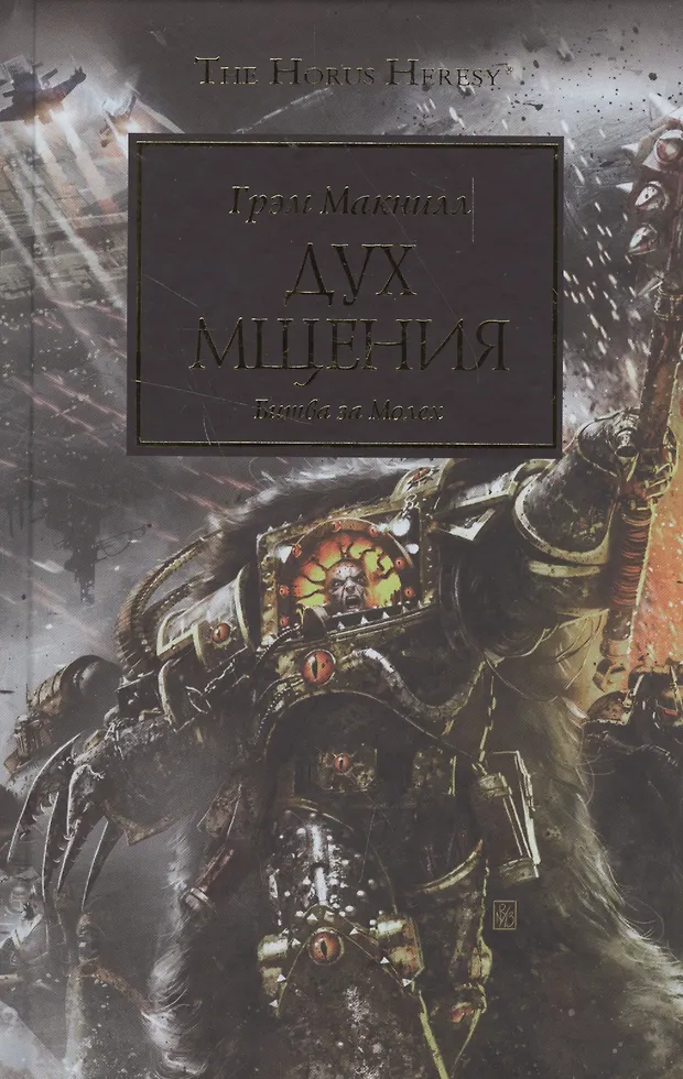 Дух мщения машина