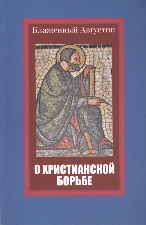 О христианской борьбе (Аврелий Августин) - купить книгу с доставкой в ...