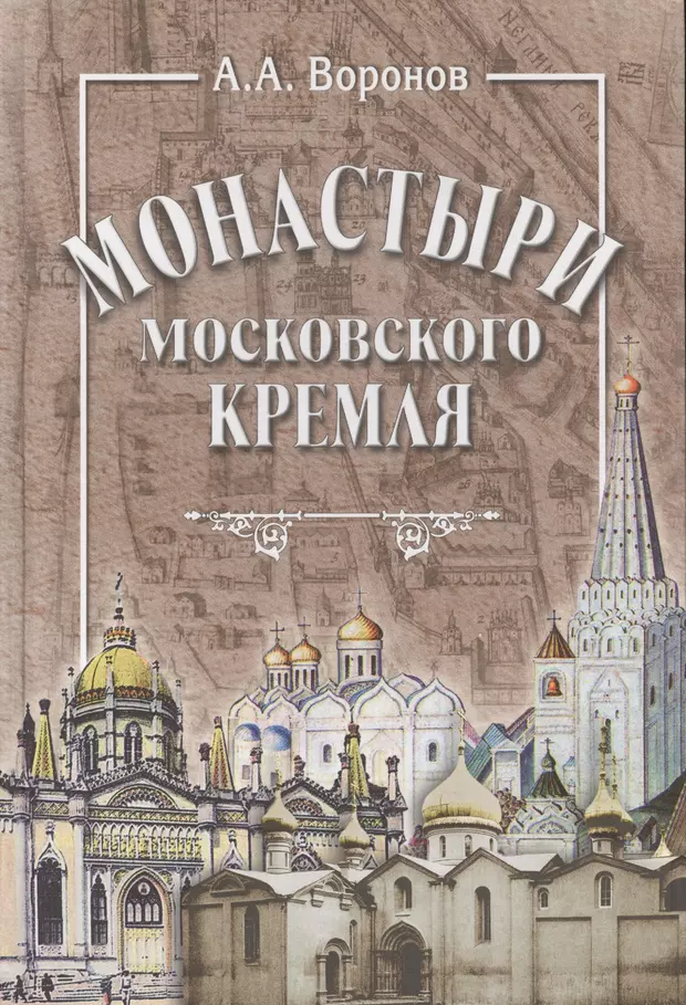 Книга кремль. Монастыри Московского Кремля книга. Книга Московская архитектура. Книги по истории Московского Кремля. История монастырей книги.