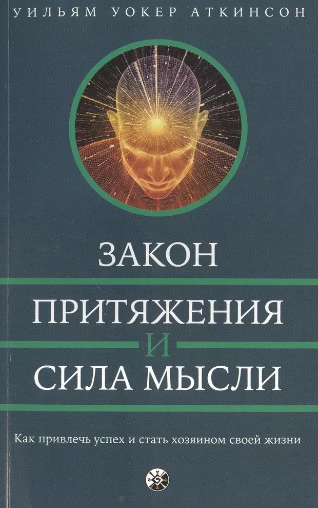 Закон притяжения. Закон притяжения и сила мысли Уильям Уокер Аткинсон книга. Уильям Аткинсон Уильям Аткинсон сила мысли и закон притяжения. Уильям Уокер Аткинсон сила мысли и магнетизм личности. Сила мысли и закон притяжения Уильям Уокер.