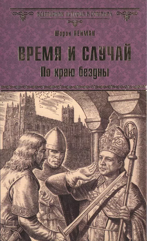 Время и случай. Пенман, Шэрон Кей. По краю бездны книга. Пенман книги. Шэрон Кей Пенман книги.