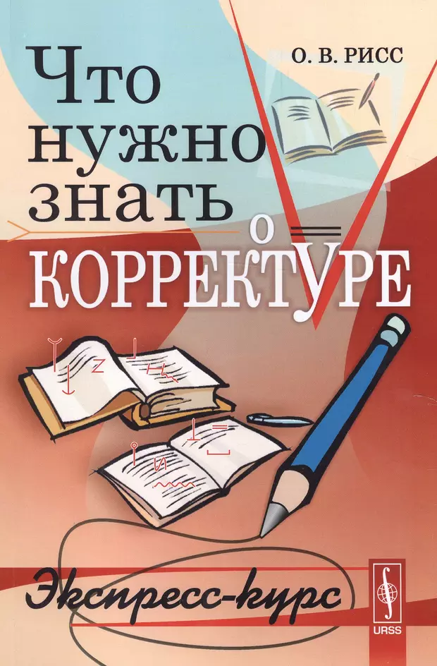 Рисс. Книги по корректуре. Корректура пособий это. Обложка экспресс курса.