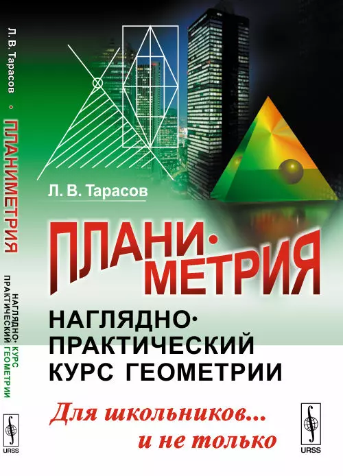 Курс геометрии. Практическая геометрия. Наглядно-практический. Тарасов Лев Васильевич. Геометрия курс.