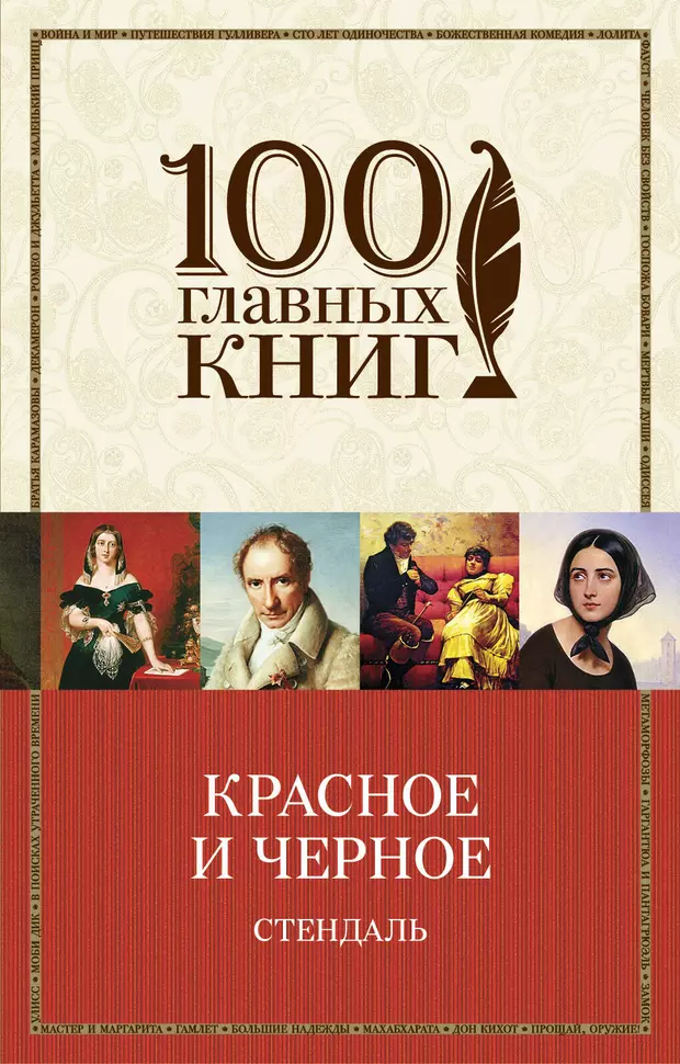 Книга красное и черное стендаль