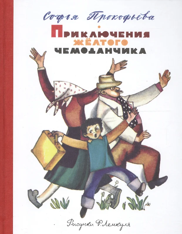 Приключения желтого чемоданчика читать с картинками