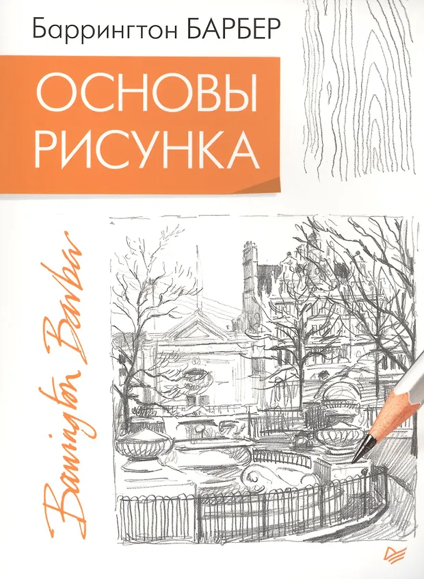 Шембель основы рисунка