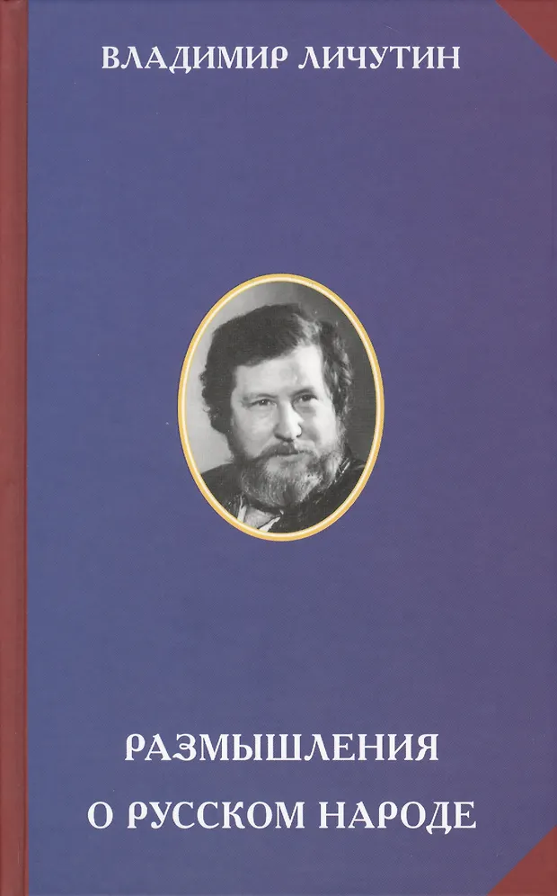 , душа неизъяснимая: размышления о русском народе. , душа неизъяснимая: размышления о русском народе. георгий свиридов высказывания. назаров. владимир личутин книги.