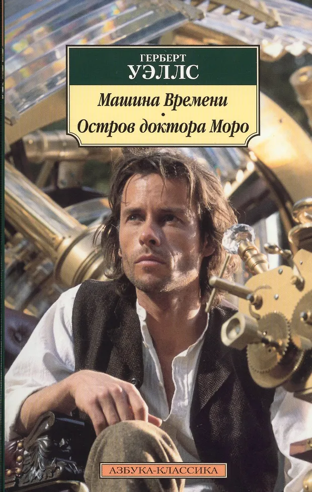 Машина времени остров