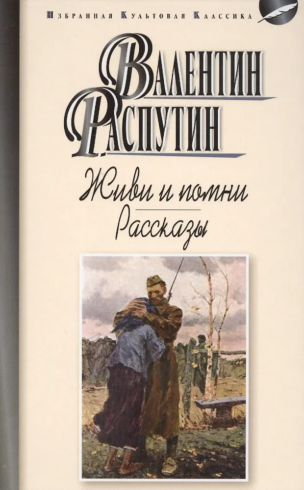 Живи и помни.Рассказы (Валентин Распутин) - купить книгу с доставкой в ...