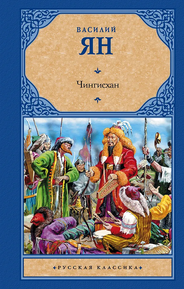 Чингисхан (Василий Ян) - купить книгу с доставкой в интернет-магазине ...