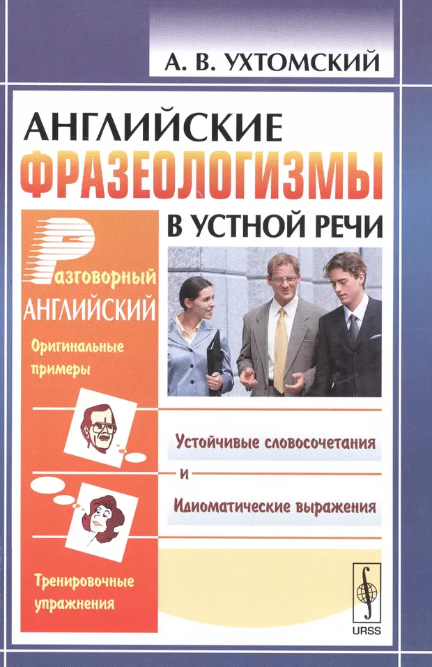 Кунин а в английская фразеология. Устойчивые выражения в картинках.