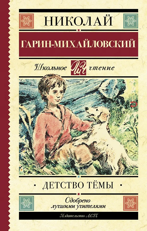 Детство Тёмы (Николай Гарин-Михайловский) - купить книгу с доставкой в ...