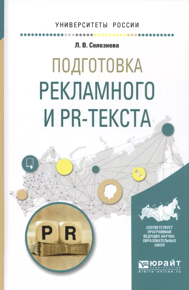 Пособие для вузов. Лариса Селезнева подготовка рекламного и пиар текста. Учебное пособие. Подготовка PR-текстов. Селезнева Лариса Васильевна.