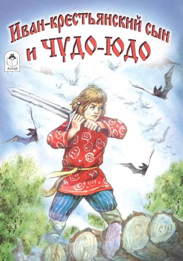 Читать книгу ивана. Иван - крестьянский сын и чудо-юдо. Сказка Иван крестьянский сын и чудо юдо. Иван крестьянский сын и чудо-юдо русская народная сказка. Иван-крестьянский сын и чудо-юдо книга.