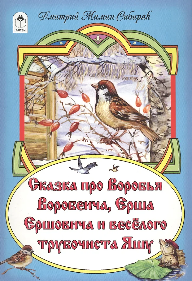 Рисунок сказка про воробья воробеича и ерша ершовича и веселого трубочиста яшу