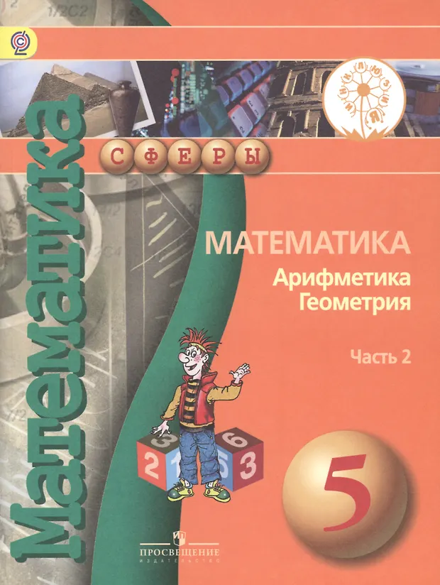 Математика Арифметика Геометрия 5 кл. Учебник т.2/4тт (мСферы ...