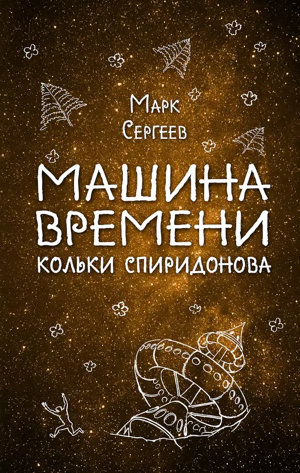 Машина времени кольки спиридонова