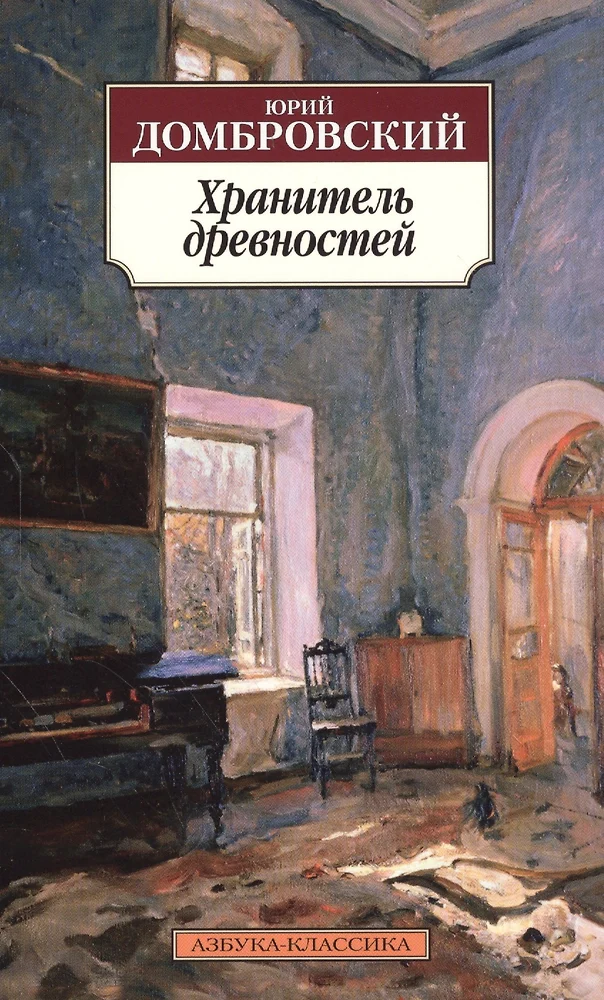 Хранитель древностей домбровский презентация