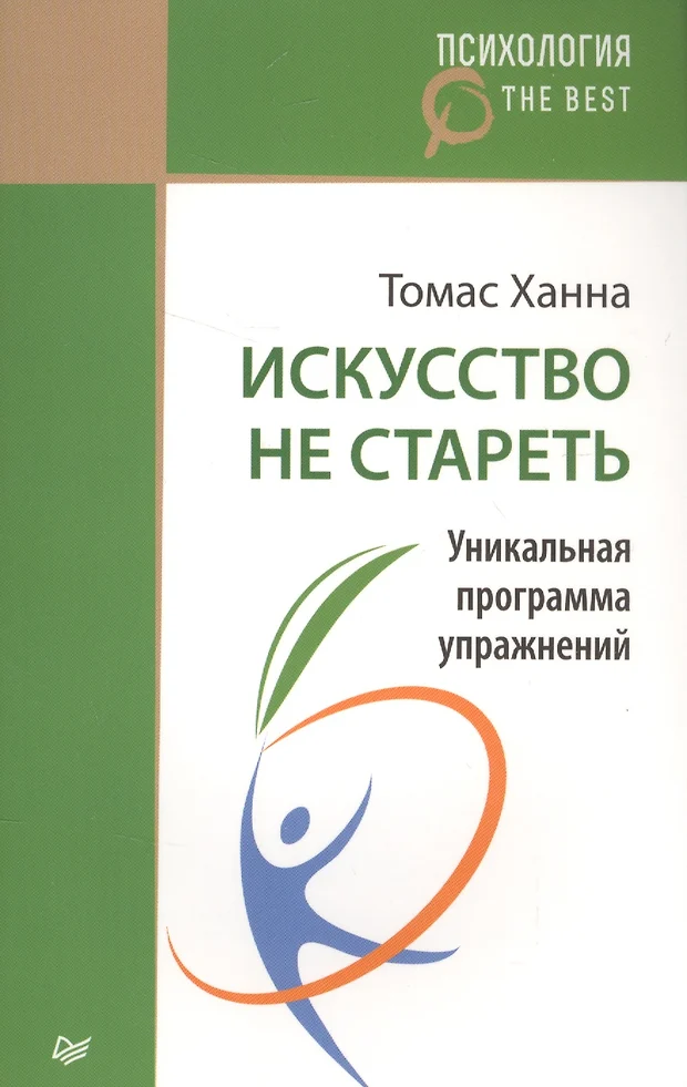 Томас ханна искусство не стареть упражнения в картинках