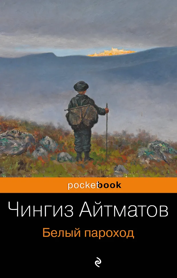 Белый пароход (Чингиз Айтматов) - купить книгу с доставкой в интернет ...