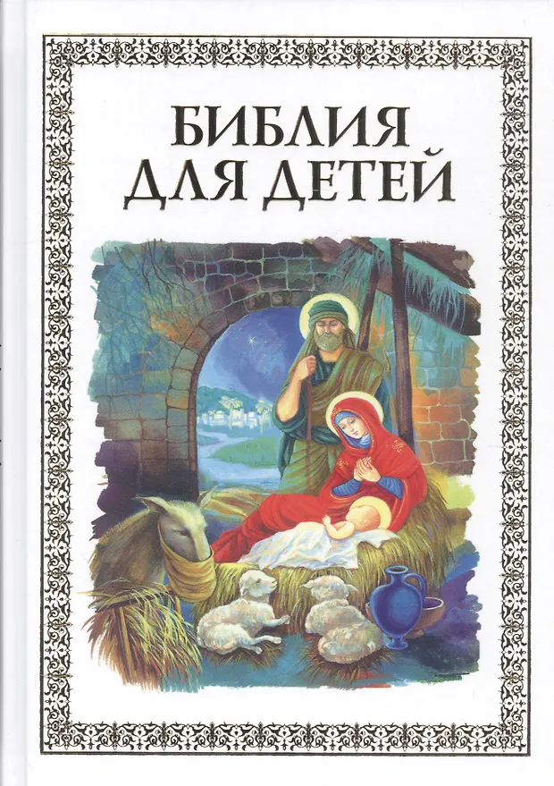 Библия для детей (илл. Широпаевой) (Владимир Малягин) - купить книгу с ...