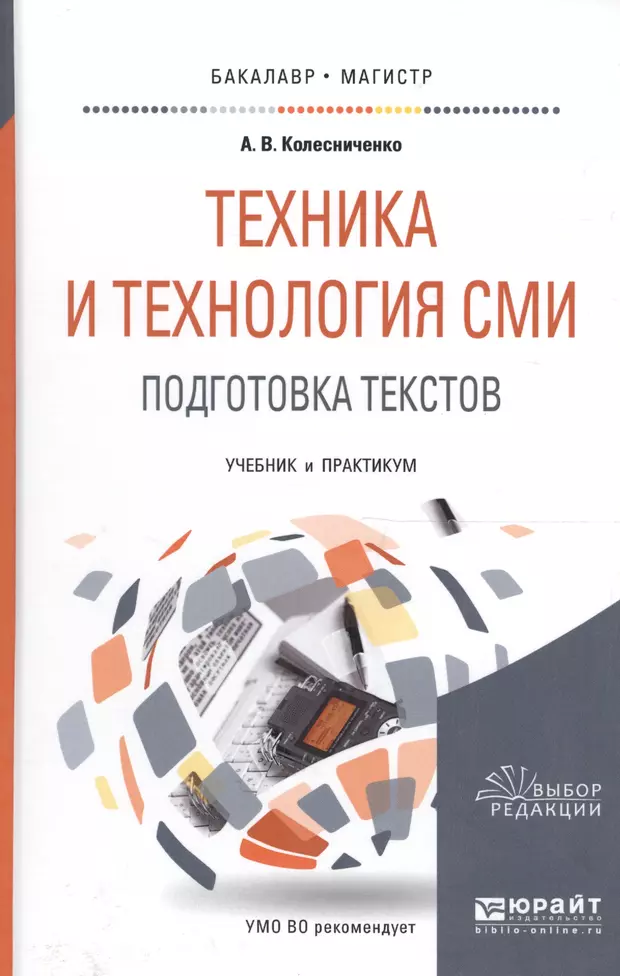 Текст учебное пособие. Техника и технология СМИ. Техника и технология СМИ учебник. Колесниченко, а. в. техника и технология СМИ.. СМИ книга.