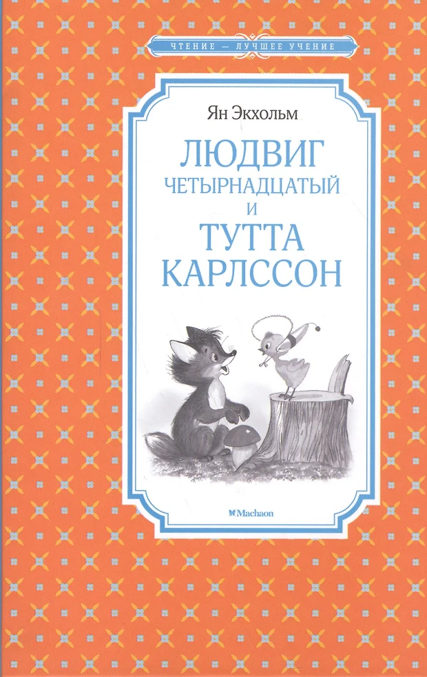 Людвиг 14 и тутта карлссон читать онлайн бесплатно с картинками