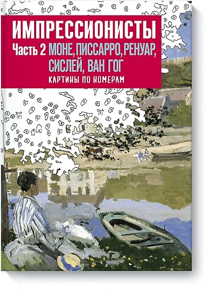 Импрессионисты часть 2 моне писсарро ренуар сислей ван гог картины по номерам