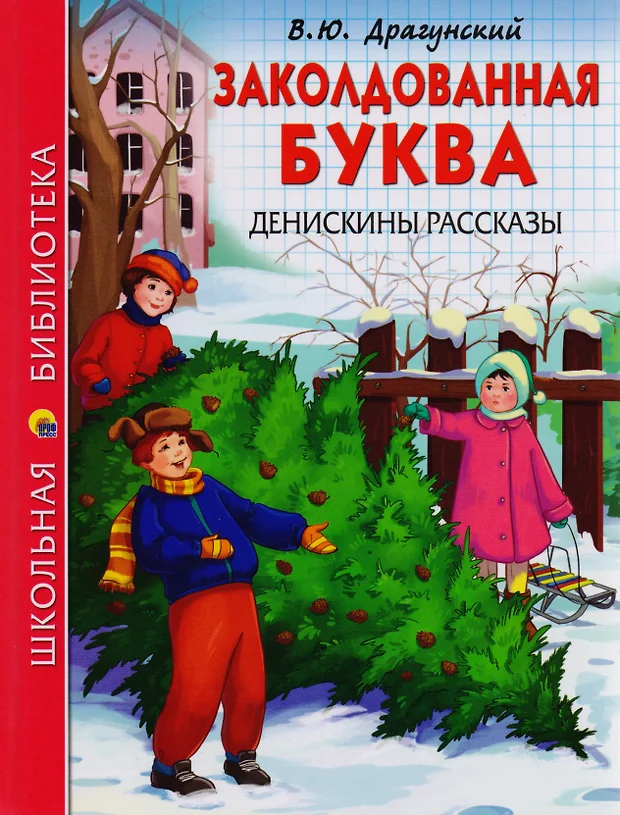 Заколдованная буква драгунский читать полностью с картинками