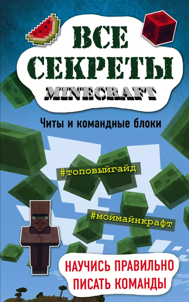 Меган миллер все секреты minecraft красный камень читать онлайн