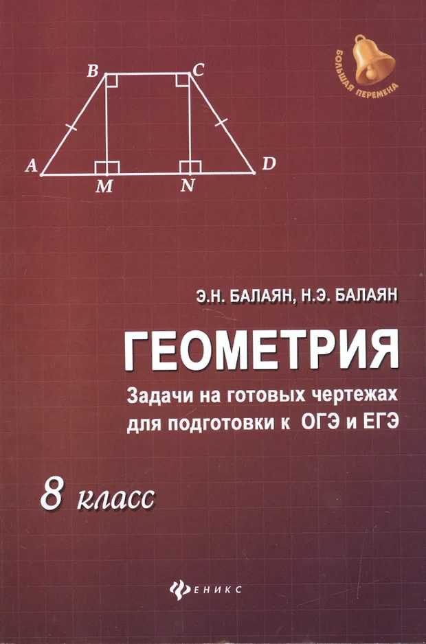 Балаян 8 класс геометрия задачи на готовых чертежах