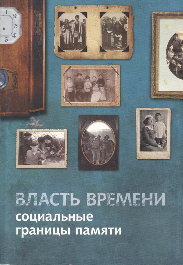 Власть времени. Время власти обложка книги. Во власти времени. Власть времени книга. Социальные границы.