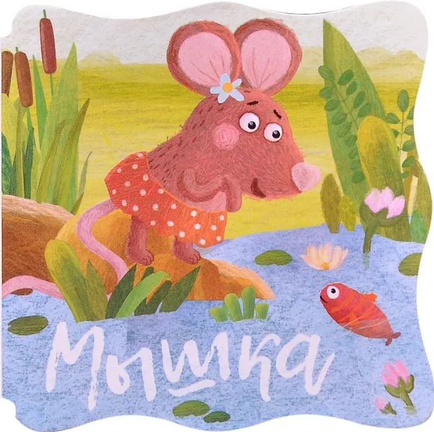 Книжки-малышки. Мышка - купить книгу с доставкой в интернет-магазине ...