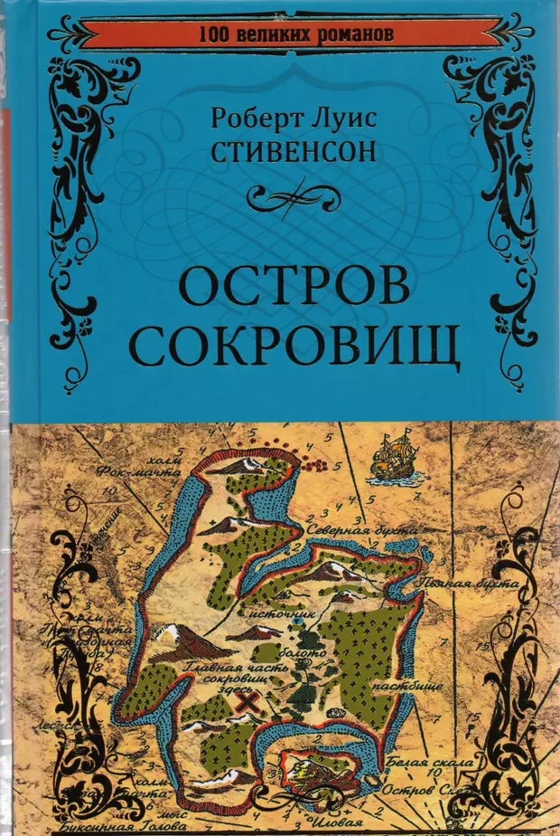 Р стивенсон остров сокровищ черная стрела 1957