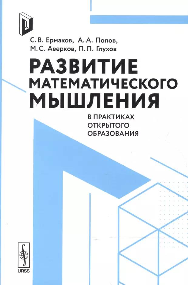 Математика мышления. Математическое мышление книга. Боулер «математическое мышление.». Книги развивающие математическое мышление. Математическое мышление. Книга для родителей и учителей.