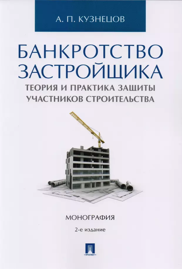 Банкротство застройщика. Банкротство строительной компании. Банкротство застройщика картинка. Построить монография.