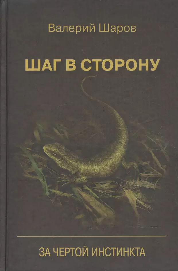 Книга шаг читать. За чертой книга. Валерий шаров шаг в сторону. Шаг в небо книга. Шарик инстинкт.