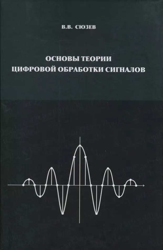 Цифровая обработка сигналов. Учебное пособие 