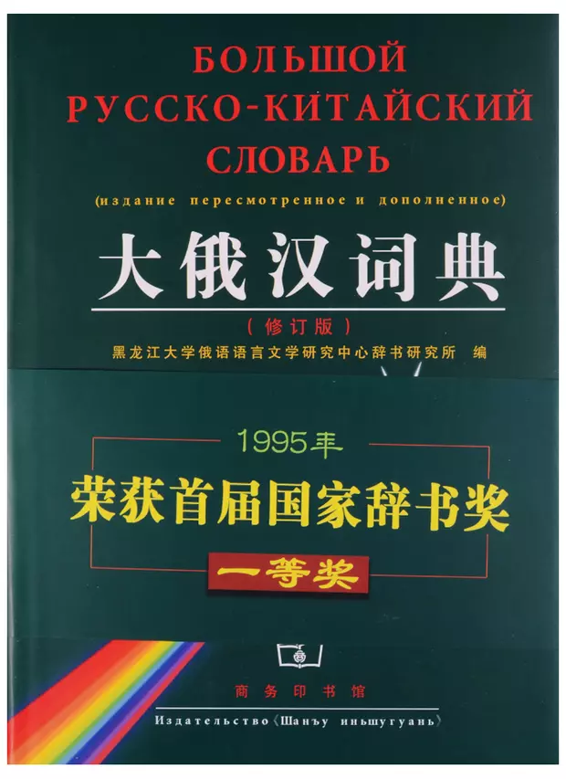 Русско китайский. Русско-китайский словарь. Большой русско-китайский словарь. Руско китацский словаоь. Большой Китайско-русский русско-китайский словарь.