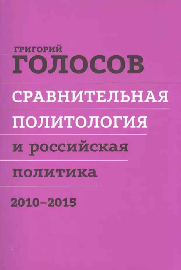 Голосов г в. Голосов г. - сравнительная Политология.